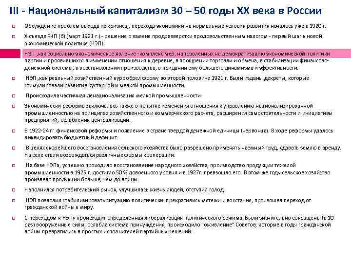 III - Национальный капитализм 30 – 50 годы XX века в России Обсуждение проблем