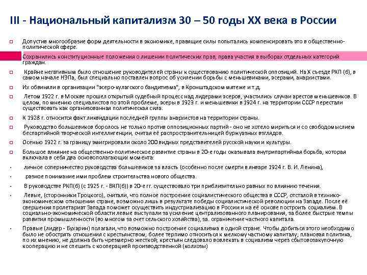 III - Национальный капитализм 30 – 50 годы XX века в России Допустив многообразие