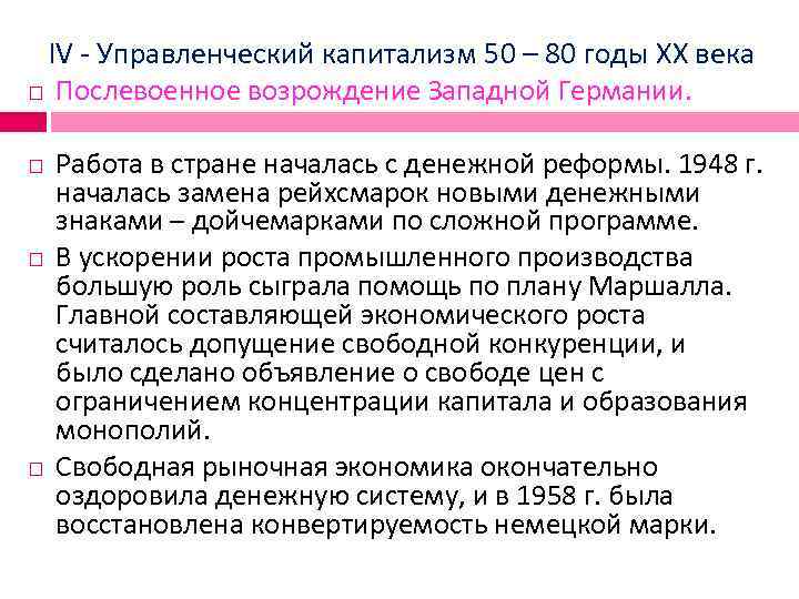 IV - Управленческий капитализм 50 – 80 годы XX века Послевоенное возрождение Западной Германии.