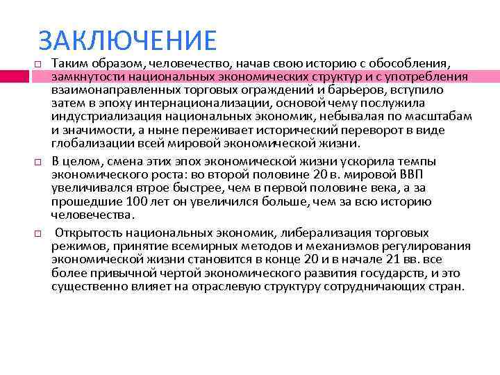 ЗАКЛЮЧЕНИЕ Таким образом, человечество, начав свою историю с обособления, замкнутости национальных экономических структур и
