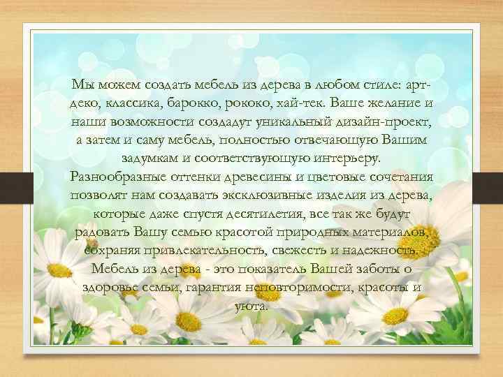Мы можем создать мебель из дерева в любом стиле: артдеко, классика, барокко, рококо, хай-тек.