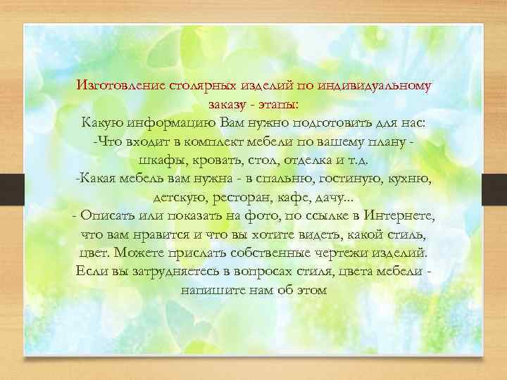 Изготовление столярных изделий по индивидуальному заказу - этапы: Какую информацию Вам нужно подготовить для