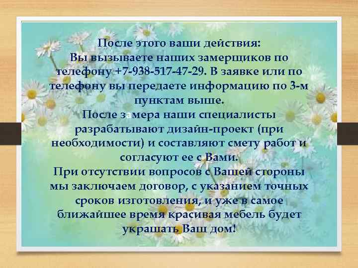 После этого ваши действия: Вы вызываете наших замерщиков по телефону +7 -938 -517 -47