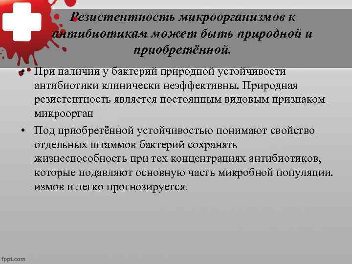 Резистентность микроорганизмов к антибиотикам может быть природной и приобретённой. • При наличии у бактерий