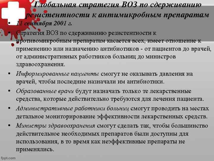 Глобальная стратегия ВОЗ по сдерживанию резистентности к антимикробным препаратам • 11 сентября 2001 г.