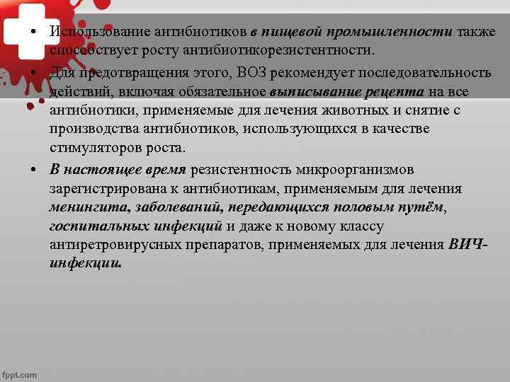  • Использование антибиотиков в пищевой промышленности также способствует росту антибиотикорезистентности. • Для предотвращения