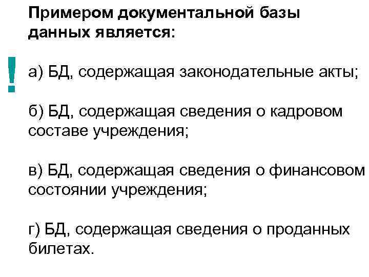 Примером документальной базы данных является: ! а) БД, содержащая законодательные акты; б) БД, содержащая