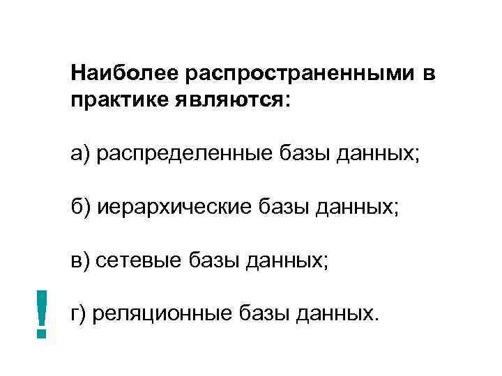 Наиболее распространенными в практике являются: а) распределенные базы данных; б) иерархические базы данных; в)