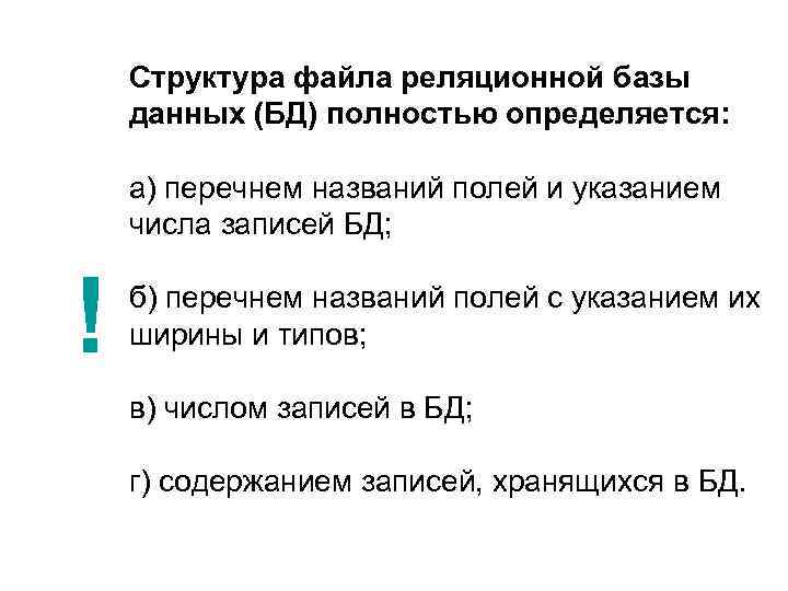 Структура файла реляционной базы данных (БД) полностью определяется: а) перечнем названий полей и указанием