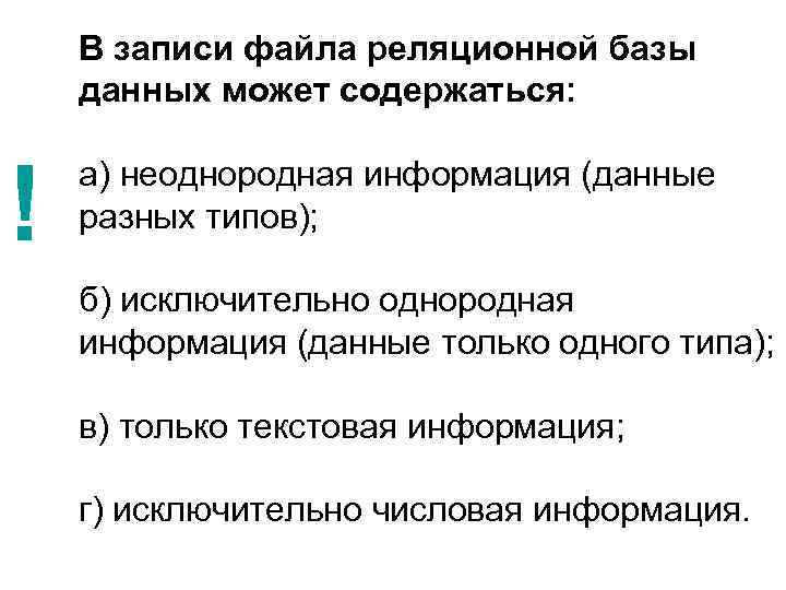 В записи файла реляционной базы данных может содержаться: ! а) неоднородная информация (данные разных