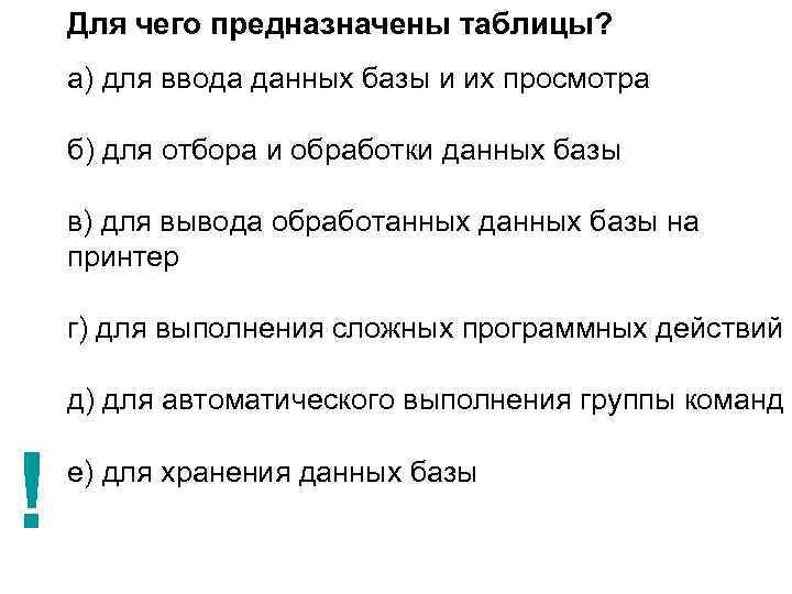 Для чего предназначены таблицы? а) для ввода данных базы и их просмотра б) для