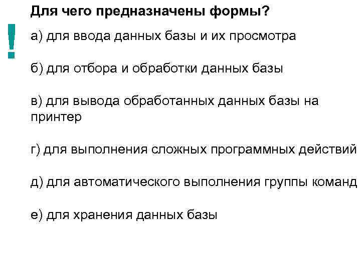 ! Для чего предназначены формы? а) для ввода данных базы и их просмотра б)