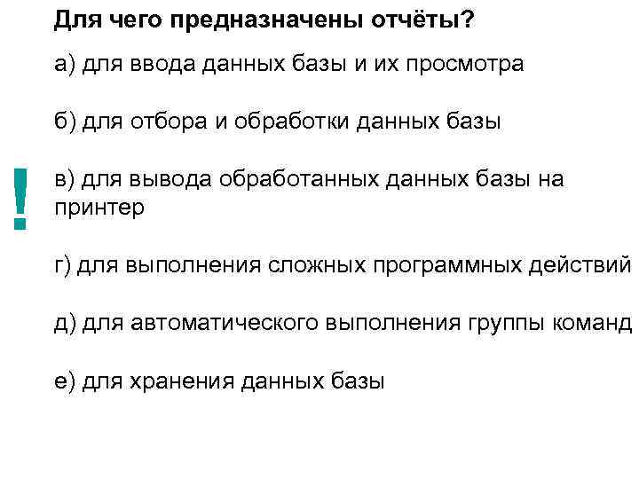 Для чего предназначены отчёты? а) для ввода данных базы и их просмотра б) для