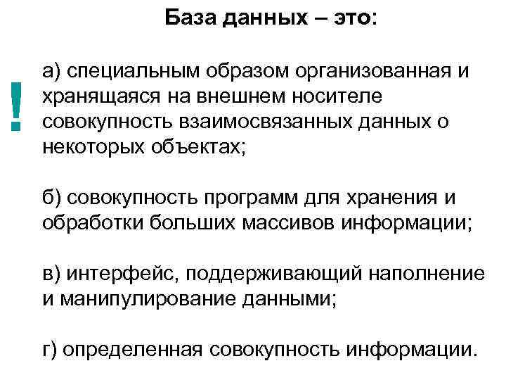 База данных – это: ! а) специальным образом организованная и хранящаяся на внешнем носителе