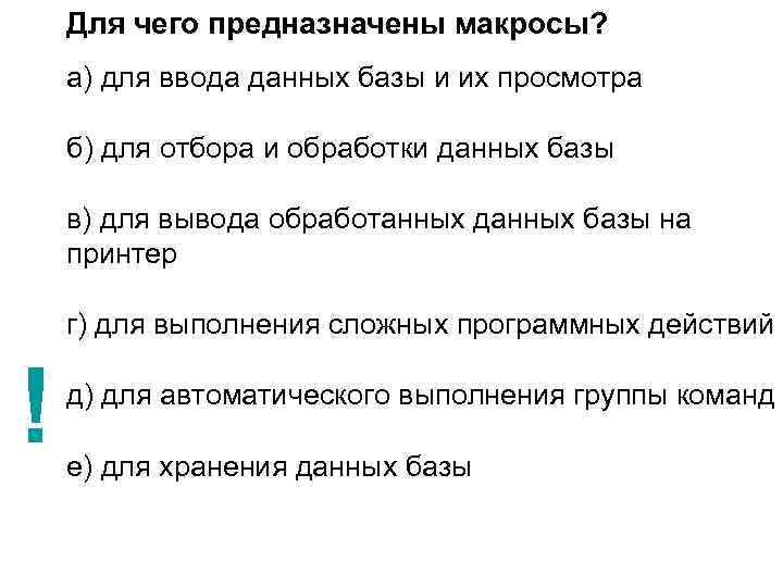 Для чего предназначены макросы? а) для ввода данных базы и их просмотра б) для