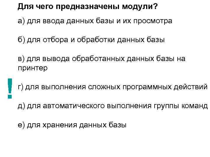 Для чего предназначены модули? а) для ввода данных базы и их просмотра б) для