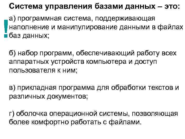 Система управления базами данных – это: а) программная система, поддерживающая наполнение и манипулирование данными