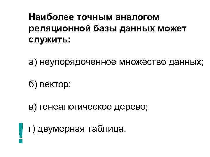 Наиболее точным аналогом реляционной базы данных может служить: а) неупорядоченное множество данных; б) вектор;