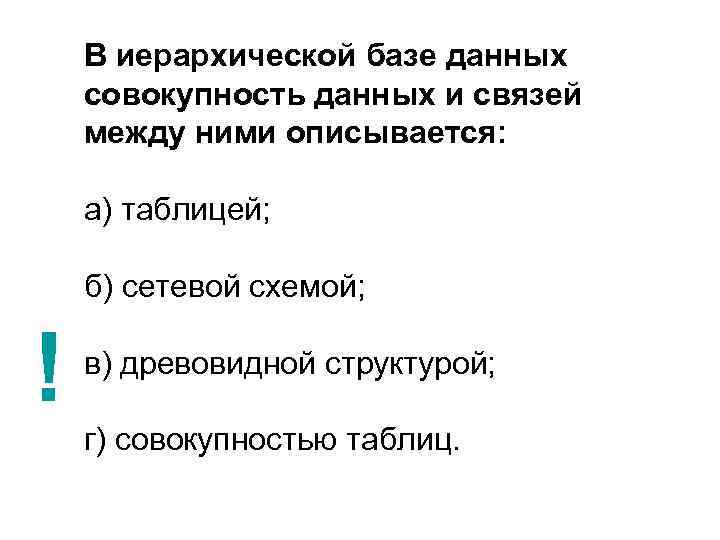 В иерархической базе данных совокупность данных и связей между ними описывается: а) таблицей; б)