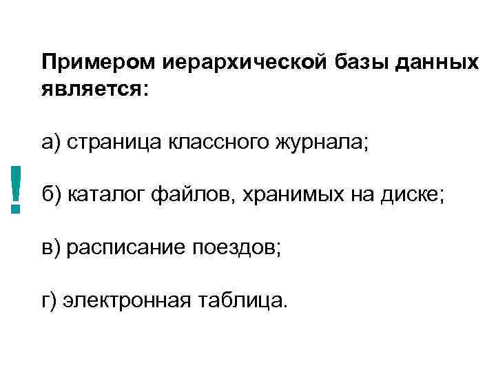 Примером иерархической базы данных является: а) страница классного журнала; ! б) каталог файлов, хранимых