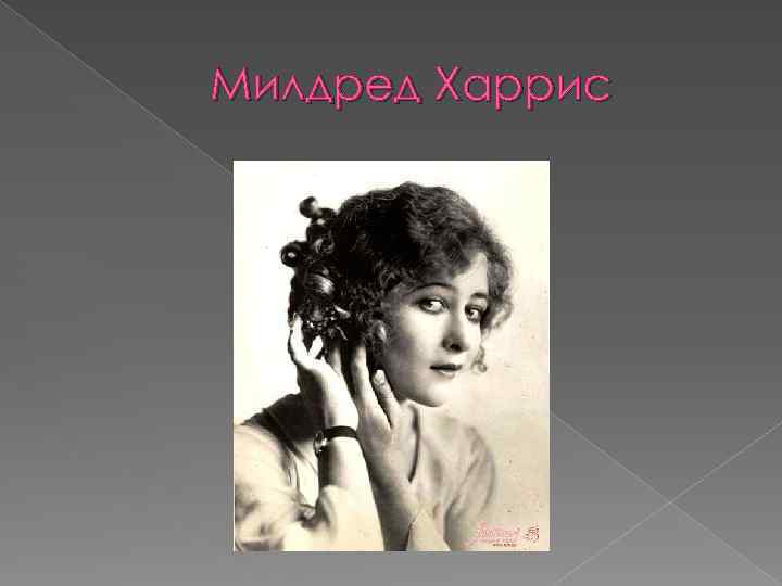 Милдред Харрис 