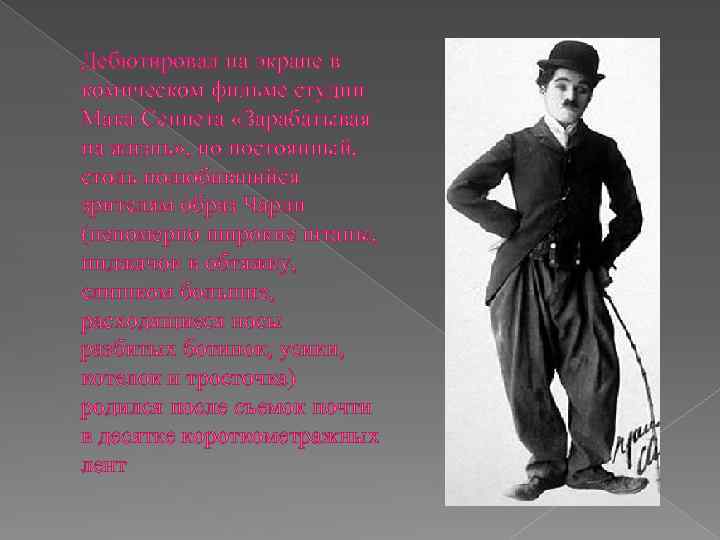 Дебютировал на экране в комическом фильме студии Мака Сеннета «Зарабатывая на жизнь» , но