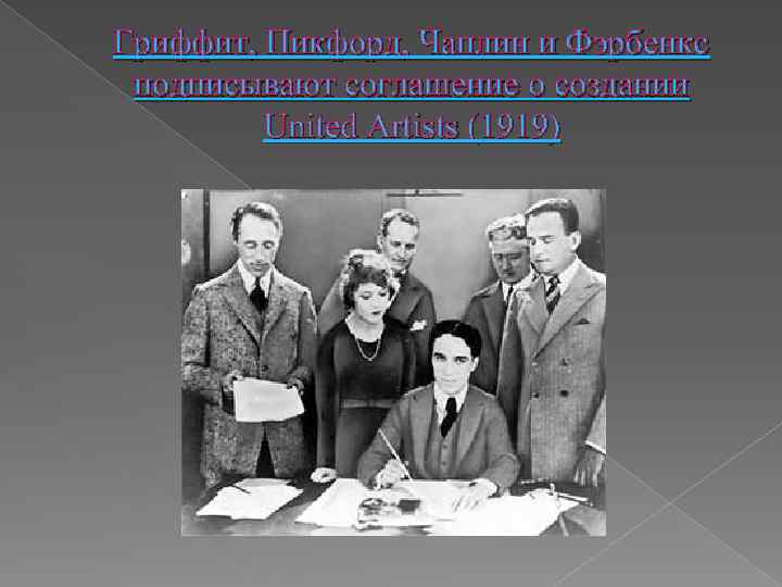 Гриффит, Пикфорд, Чаплин и Фэрбенкс подписывают соглашение о создании United Artists (1919) 