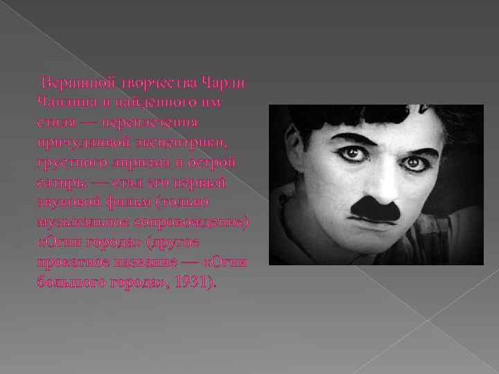 Вершиной творчества Чарли Чаплина и найденного им стиля — переплетения причудливой эксцентрики, грустного лиризма