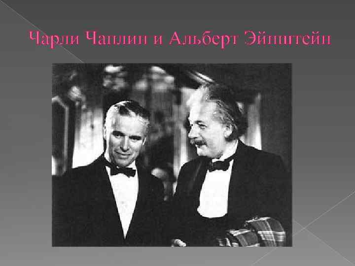 Чарли Чаплин и Альберт Эйнштейн 