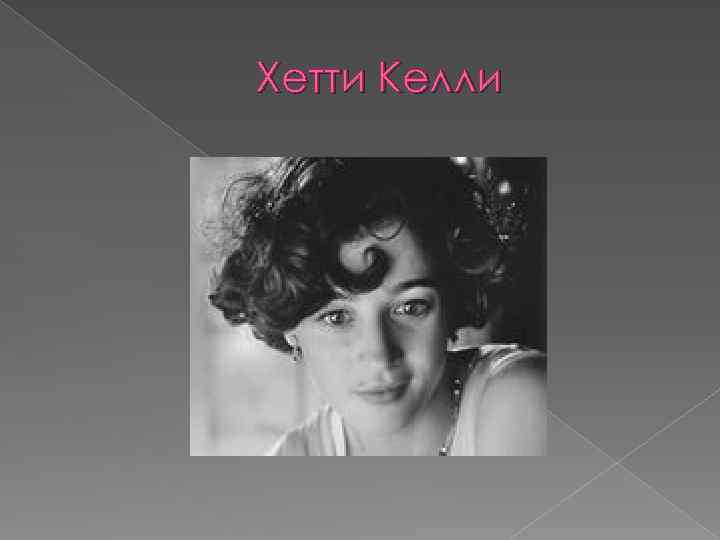 Хетти Келли 