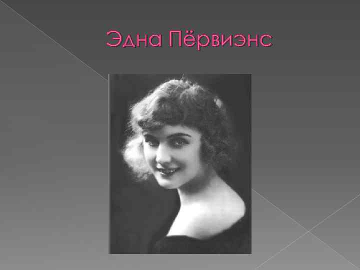 Эдна Пёрвиэнс 