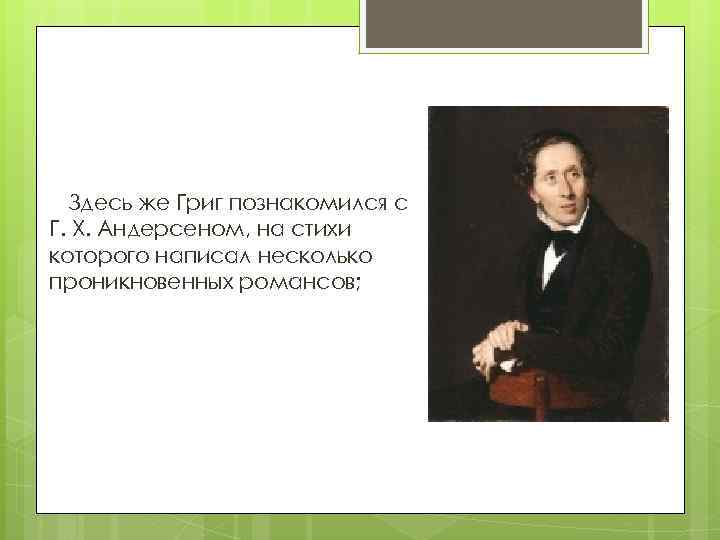 Здесь же Григ познакомился с Г. X. Андерсеном, на стихи которого написал несколько проникновенных