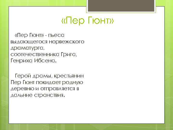 Пьеса пер гюнт краткое содержание. Пер Гюнт. Пер Гюнт синквейн. Григ пер Гюнт. Драма пер Гюнт.