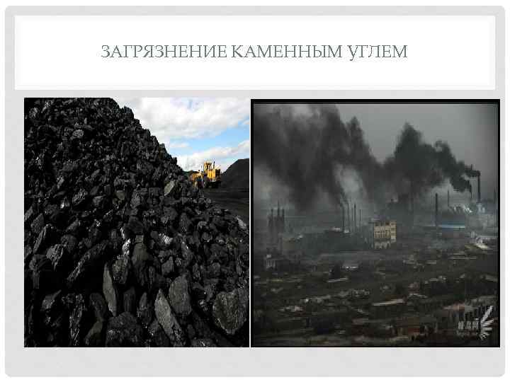 Уголь в воздухе 3. Загрязнение уголь. Влияние шахт на окружающую среду.