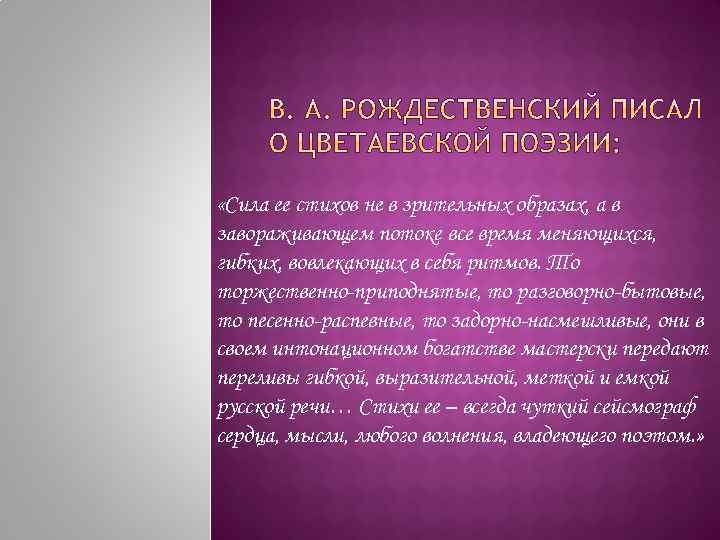  «Сила ее стихов не в зрительных образах, а в завораживающем потоке все время