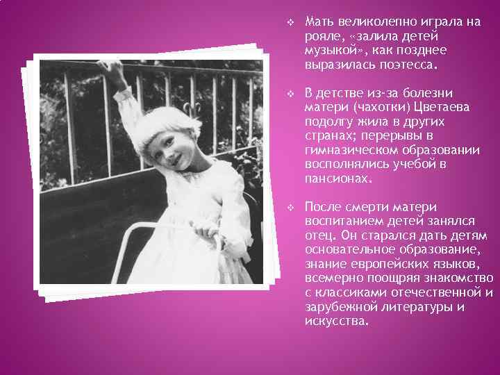 v Мать великолепно играла на рояле, «залила детей музыкой» , как позднее выразилась поэтесса.