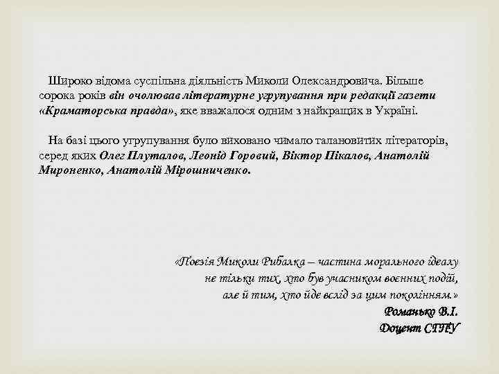  Широко відома суспільна діяльність Миколи Олександровича. Більше сорока років він очолював літературне угрупування