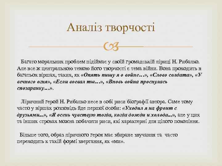Аналіз творчості Багато моральних проблем підіймає у своїй громадській ліриці Н. Рибалко. Але все