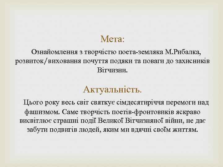 Мета: Ознайомлення з творчістю поета-земляка М. Рибалка, розвиток/виховання почуття подяки та поваги до захисників