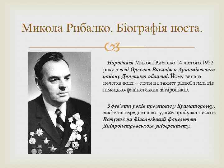 Микола Рибалко. Біографія поета. Народився Микола Рибалко 14 лютого 1922 року в селі Орєхово-Василівка