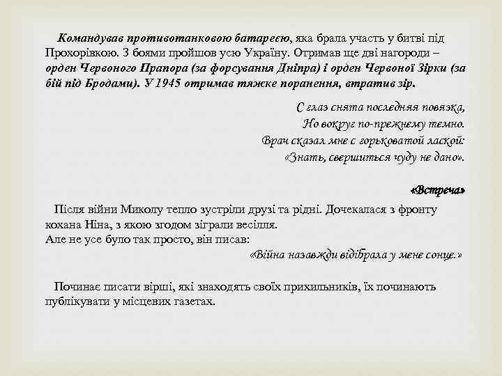 Командував противотанковою батареєю, яка брала участь у битві під Прохорівкою. З боями пройшов усю