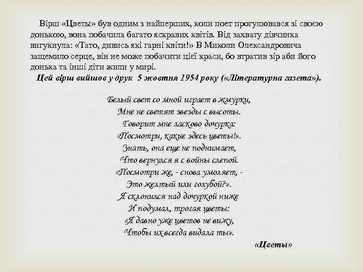  Вірш «Цветы» був одним з найперших, коли поет прогулювався зі своєю донькою, вона