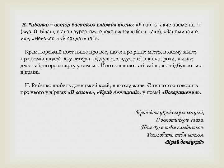  Н. Рибалко – автор багатьох відомих пісень: «Я жил в такие времена…» (муз.