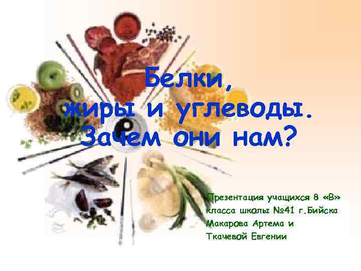 Белки, жиры и углеводы. Зачем они нам? Презентация учащихся 8 «В» класса школы №