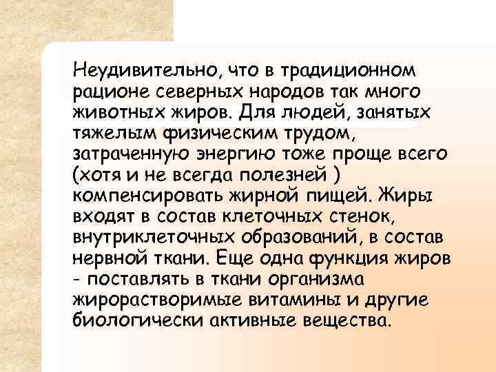 Неудивительно, что в традиционном рационе северных народов так много животных жиров. Для людей, занятых