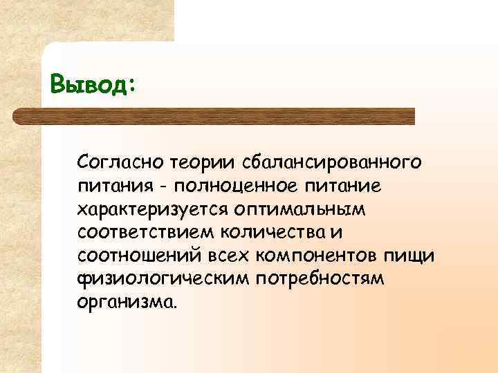 Вывод: Согласно теории сбалансированного питания - полноценное питание характеризуется оптимальным соответствием количества и соотношений