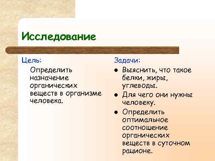 Исследование Цель: Определить назначение органических веществ в организме человека. Задачи: l Выяснить, что такое