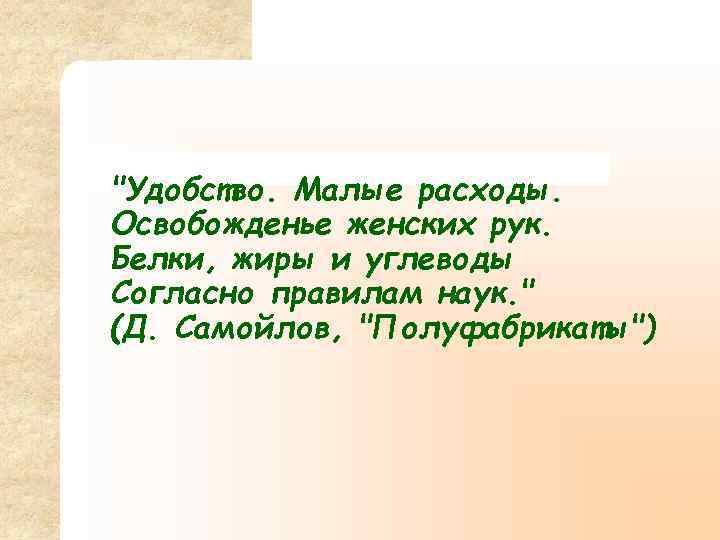 "Удобство. Малые расходы. Освобожденье женских рук. Белки, жиры и углеводы Согласно правилам наук. "
