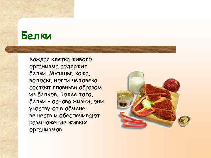 Белки Каждая клетка живого организма содержит белки. Мышцы, кожа, волосы, ногти человека состоят главным