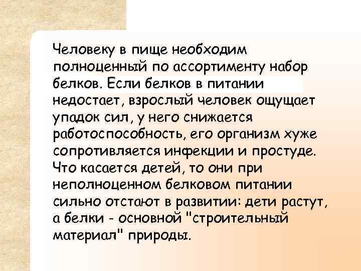 Человеку в пище необходим полноценный по ассортименту набор белков. Если белков в питании недостает,